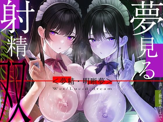 【6時間海馬コントロール】夢見る射精・双〜漏らすように発射する夢精で甘くずーっと続く快感をアナタに〜【双子の催●で明晰夢】(シロイルカ) - FANZA同人