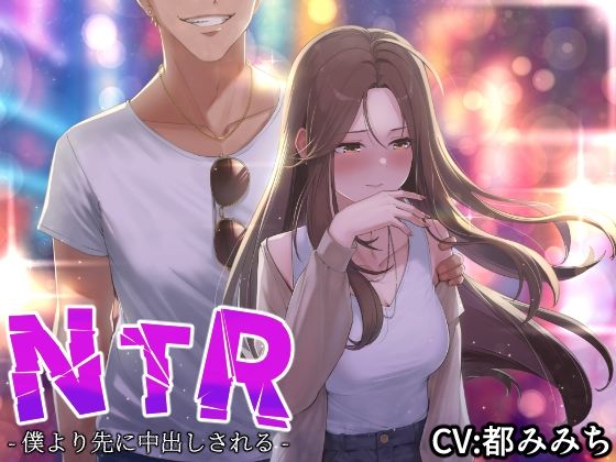 【NTR】僕の大好きな彼女がヤリチンにオナホ扱いされてイキ狂う！！オホ声中出し懇願で僕より先にヤリチンが中出し！！【バイノーラル録音リアル体験】(快楽ボイス研究所) - FANZA同人