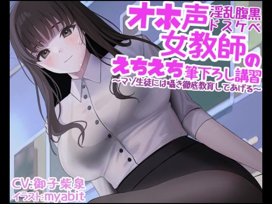 オホ声淫乱腹黒ドスケベ女教師のえちえち筆下ろし講習〜マゾ生徒には囁き徹底教育してあげる〜(リビドー亭) - FANZA同人