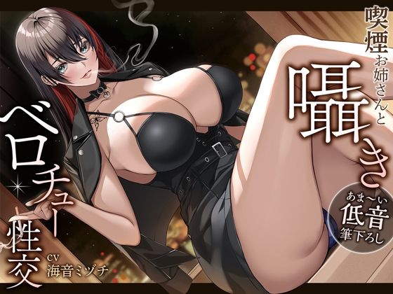 【あま〜い低音筆おろし】喫煙お姉さんと囁きベロチュー性交(あぶそりゅ〜と) - FANZA同人