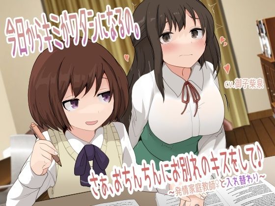 【TS催●音声】今日からキミがワタシになるの。さぁ、おちんちんにお別れのキスをして♪〜発情家庭教師♀と入れ替わり〜(百合虎魂) - FANZA同人