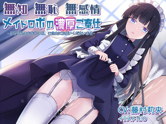 無知無恥無感情メイドロボの濃厚ご奉仕〜どうぞ私のおま○こを、ご自由にお使いくださいませ〜(Steel Doll) - FANZA同人