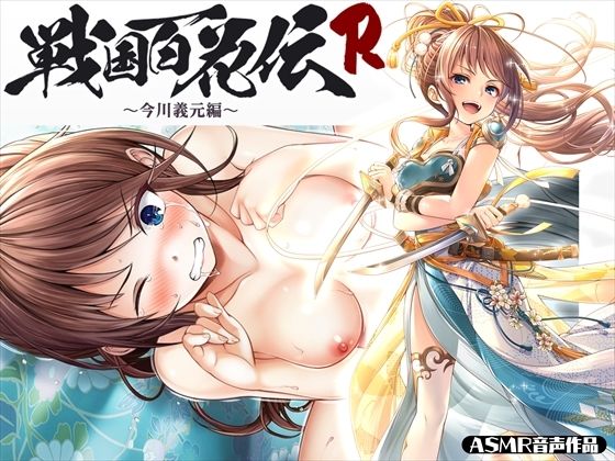 【戦国百花伝】今川義元編(戦国百花伝【公式】) - FANZA同人