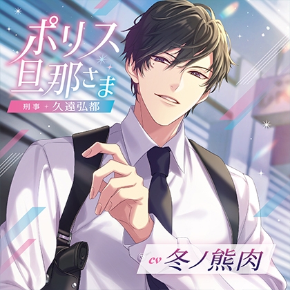 ポリス旦那さま-刑事・久遠弘都-（出演：冬ノ熊肉）特典トラック付 [バニラレシピ] | DLsite がるまに