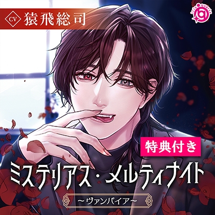 【特典ミニドラマ付】ミステリアス・メルティナイト ～ヴァンパイア～ [irisquartz] | DLsite がるまに