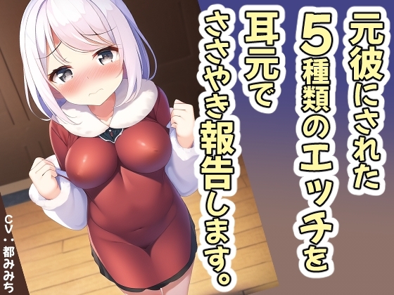 元彼にされた5種類のエッチを耳元でささやき報告【バイノーラル・スローオナニー】 [めれれれれ!] | DLsite 同人 - R18