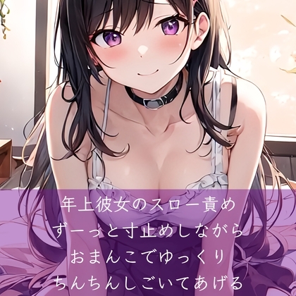 年上彼女のスロー責め ずーっと寸止めしながらおまんこでゆっくりちんちんしごいてあげる [たらこクラブ] | DLsite 同人 - R18