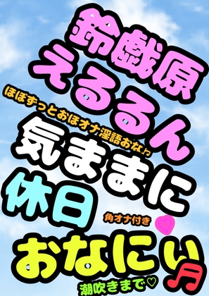 ◆オナニーボイス◆が好きな方にはぜひ一度聞いていただきたい♬◆オホ声プリンセス◆鈴戯原えるるさま◆の休日前のハイテンション♬おまん こキモチィっ★ってオホるおな [モヤモヤしようず2] | DLsite 同人 - R18