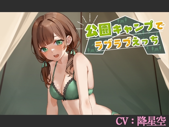 公園キャンプでラブラブえっち【CV:降星空】 [葉桜ノ季節] | DLsite 同人 - R18