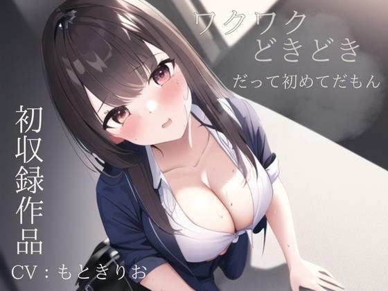 ワクワクどきどきが止まらない〜だって初めてなんだもん〜 [えむっこうさぎ] | DLsite 同人 - R18