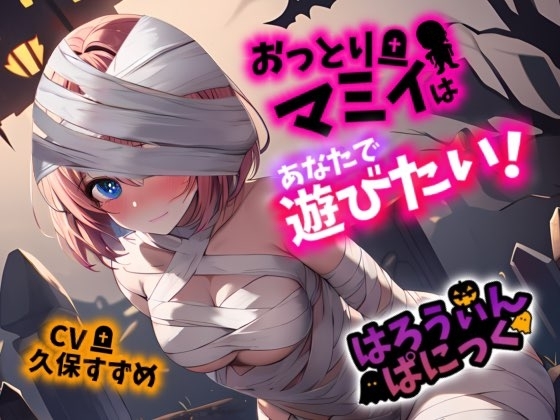 【Happy Halloween】はろうぃん・ぱにっく!～おっとりマミィはあなたで遊びたい!～【OPM SHORT】 [OVER PRODUCTION MATCHING] | DLsite 同人 - R18
