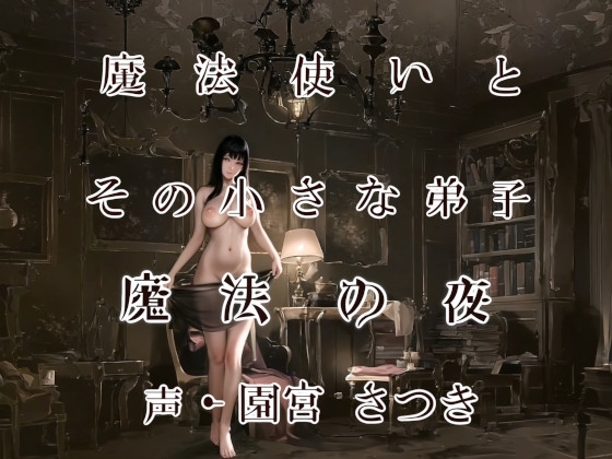 魔法使いとその小さな弟子 魔法の夜 [近未来のふわふわ] | DLsite 同人 - R18