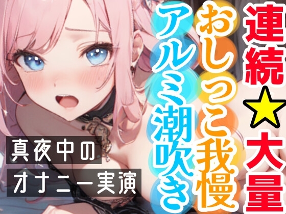 【オナニー実演】連続★大量★即吹きH‼️アルミの上に大量噴射⁉️初のおしっこ我慢オナニー✨我慢できずに最後はおしっこ⁉️Hな音たっぷりな真夜中の声我慢★潮吹きH❄ [雪見だいふくらぶ] | DLsite 同人 - R18