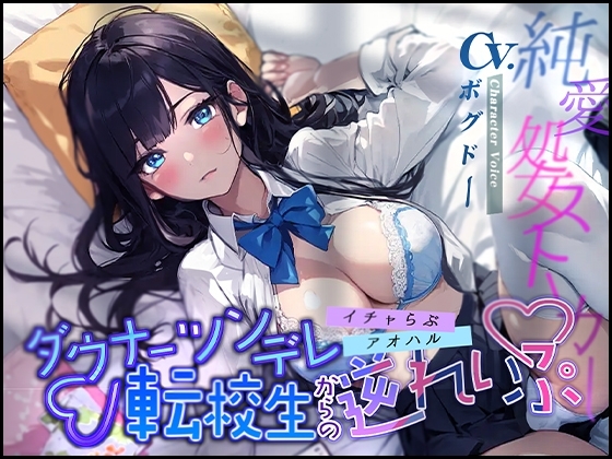 【イチャらぶ×アオハル】ダウナーツンデレ転校生からの逆れいぷ【OPM REGULAR】 [OVER PRODUCTION MATCHING] | DLsite 同人 - R18