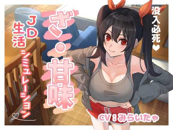 【没入必死】ざ・甘味～JD 生活シミュレーション～ [ankoro soft/あんころそふと] | DLsite 同人 - R18