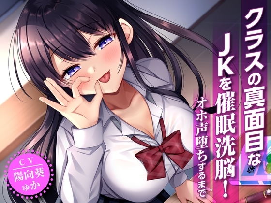 【期間限定330円】クラスの真面目なJKを催眠洗脳!オホ声堕ちするまで [制服days(旧:甘声)] | DLsite 同人 - R18