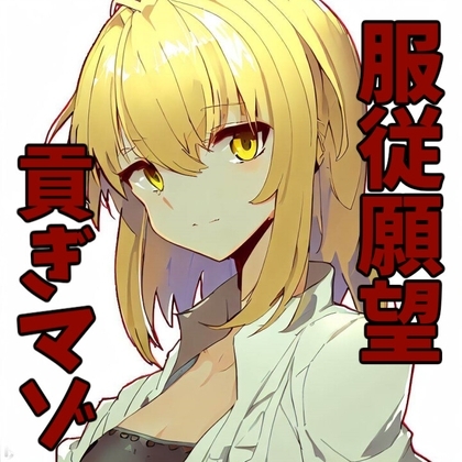 服従願望を持つマゾメスとのいちゃらぶ交尾 [あらびきボイス] | DLsite 同人 - R18