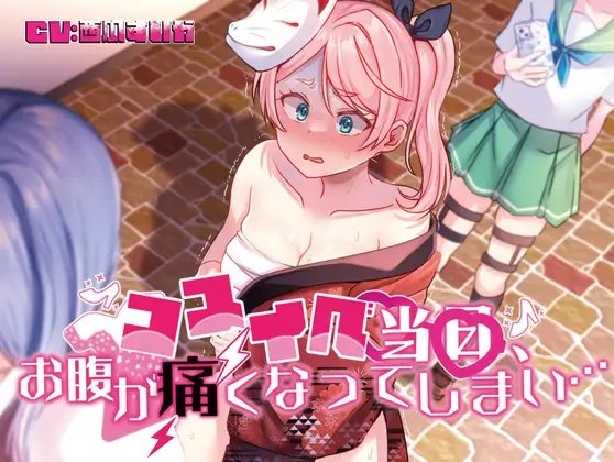 【排泄我慢】コスイベ当日、お腹が痛くなってしまい… [お漏らしふぇち部] | DLsite 同人 - R18