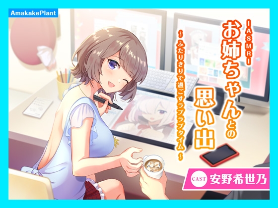 【耳かき&amp;マッサージ&amp;シャンプー】お姉ちゃんとの思い出'～ふたりきりで過ごすラブラブタイム～ [あまかけプラント] | DLsite 同人 - R18