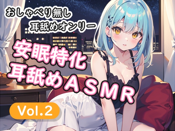 <安眠特化耳舐めASMR Vol.2> [安眠堂] | DLsite 同人 - R18