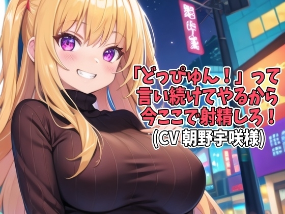 「どっぴゅん!」って言い続けてやるから今ここで射精しろ!(CV 朝野宇咲様)(DO-001) [アイボイス] | DLsite 同人 - R18