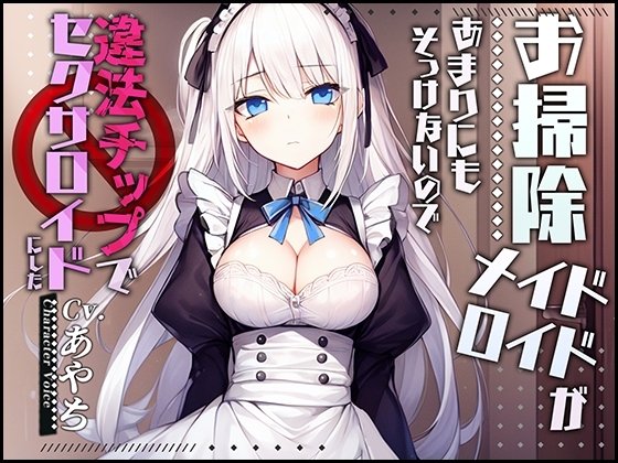 【製造ナンバー5346】お掃除メイドロイドがあまりにもそっけないので、違法チップでセクサロイドにした【OPM SHORT】 [OVER PRODUCTION MATCHING] | DLsite 同人 - R18