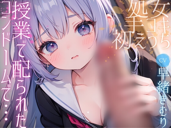 授業で配られたコンドームを使って初めてのえっち [きむりのないしょばなし] | DLsite 同人 - R18
