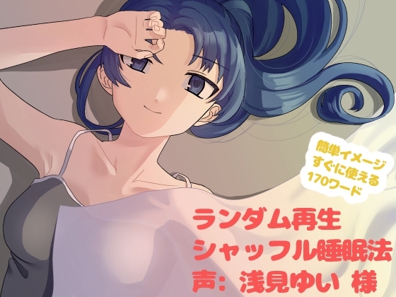 【無声音ASMR】シャッフル睡眠法で眠ろう【バイノーラル音声】 [駄目鴨] | DLsite 同人 - R18