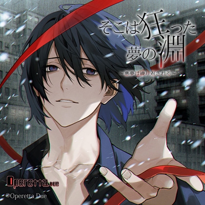 そこは狂った夢の淵～悪夢は繰り返される～ [Operetta] | DLsite がるまに
