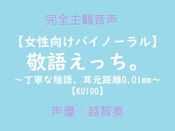 【女性向けバイノーラル】敬語えっち。～丁寧な隠語、耳元距離0.01mm～【KU100】 [淫乱物語] | DLsite がるまに