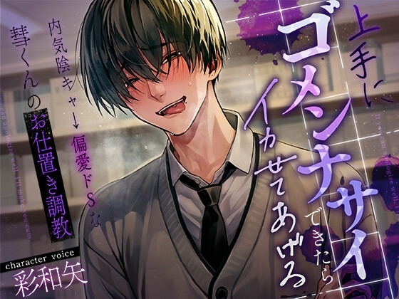 上手にゴメンナサイできたらイカせてあげる～内気陰キャ→偏愛ドSな彗くんのお仕置き調教～ [Fetish×Lovers(ふぇちらば)] | DLsite がるまに