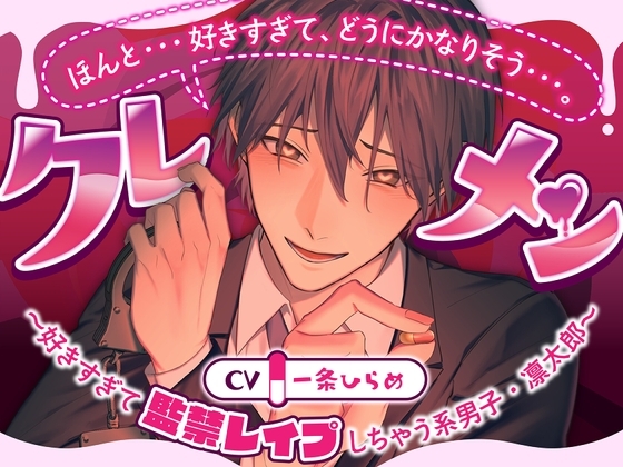 クレメン～好きすぎて監禁レイプしちゃう系男子・凛太郎～ [CRAZY LOVER] | DLsite がるまに