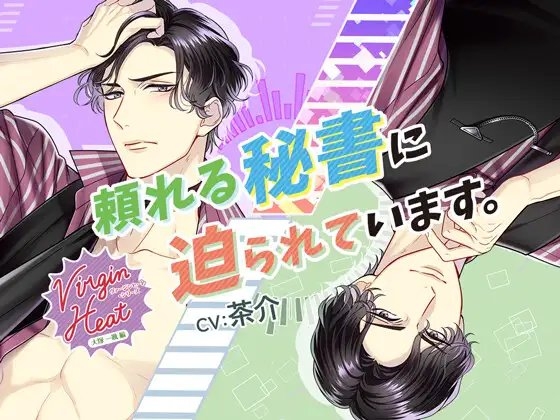 【特典音声付】VirginHeat(ヴァージンヒート)頼れる秘書に迫られています。(出演:茶介) [RASPBELLY CAT] | DLsite がるまに