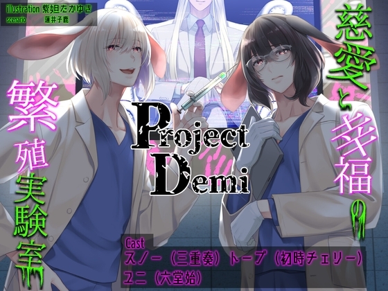 Project Demi 慈愛と幸福の繁殖実験室 [Nemophila's Coffin] | DLsite がるまに