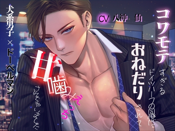 【犬系男子×ドーベルマン】コワモテすぎるドイツハーフの同僚におねだりされて、甘噛みえっち、されちゃいました。 [Libidine] | DLsite がるまに