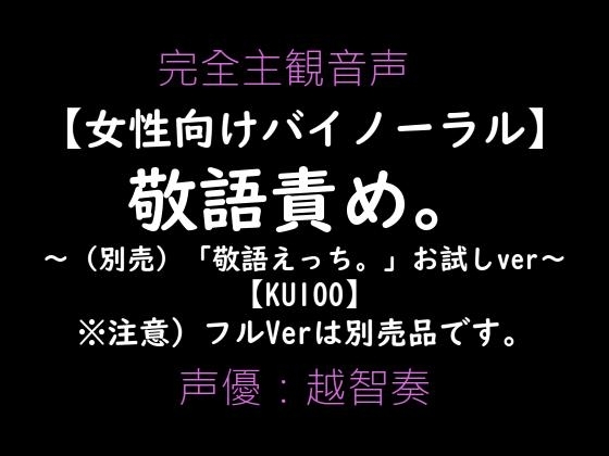 【女性向けバイノーラル】敬語責め。～敬語えっちお試しVer～【KU100】 [淫乱物語] | DLsite がるまに