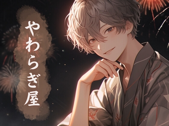 ぐっすり眠れる癒し処。酒と花火と貸し切り風呂【やわらぎ屋2】 [春猫] | DLsite がるまに