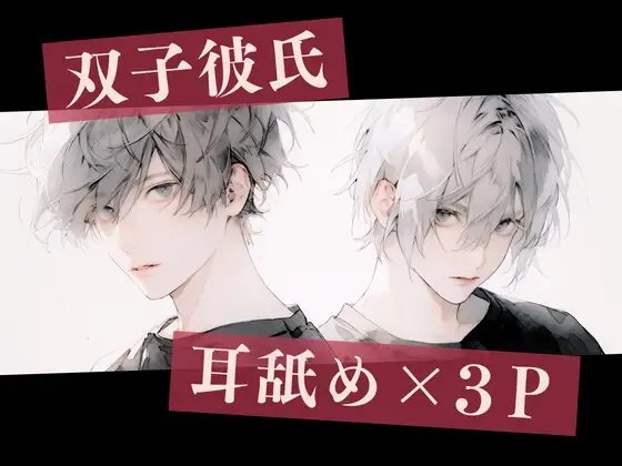 【耳舐め×3P】双子彼氏とのセックス記録～初めての二本挿入でイッちゃう変態彼女～ [耳舐めお兄さん] | DLsite がるまに