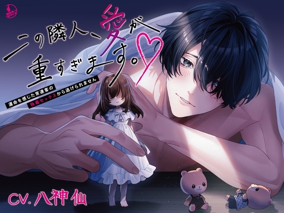 この隣人、愛が重すぎます。～運命を感じた常連客の執着セックスから逃げられません～ [ミルキースパイス] | DLsite がるまに