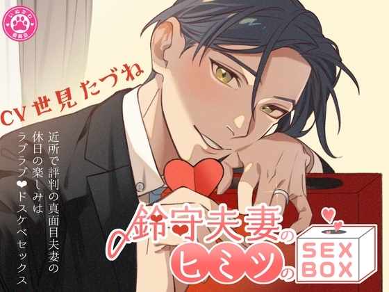 鈴守夫妻のヒミツのSEX BOX～近所で評判の真面目夫妻の週末の楽しみはラブラブドスケベセックス～ [いぬかわ委員会] | DLsite がるまに