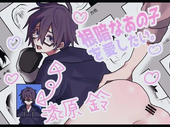 根暗なあの子を愛したい [メルビン] | DLsite がるまに