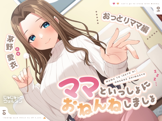 【耳かき&amp;添い寝】ママといっしょにおねんねしましょ 〜おっとりママ編〜【CV:茅野愛衣】 [じゅじゅっとウェルダン] | DLsite 同人 - R18