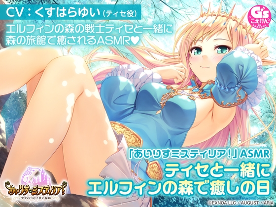 【オイルマッサージ/温泉/森林浴/睡眠】「あいりすミスティリア!」ASMR ティセと一緒にエルフィンの森で癒やしの日【CV:くすはらゆい】 [電撃G's magazine] | DLsite 同人 - R18