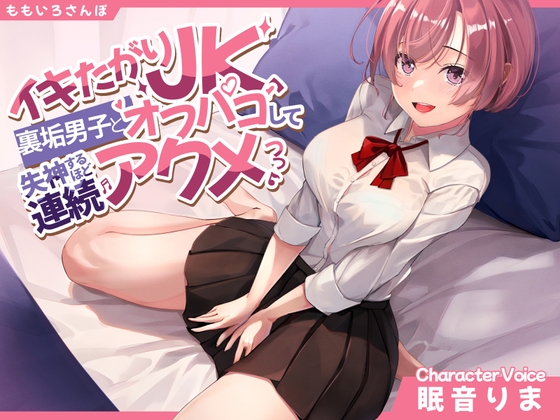イキたがりJK、裏垢男子とオフパコして失神するほど連続アクメ [ももいろさんぽ] | DLsite 同人 - R18