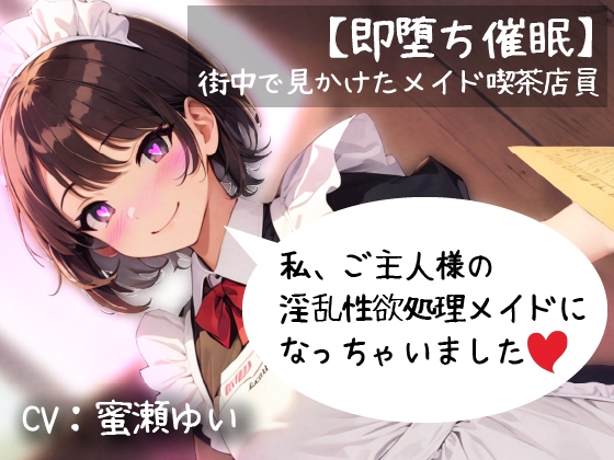 【即堕ち催眠】街中で見かけたメイド喫茶店員「私ご主人様の淫乱性欲処理メイドになっちゃいました」 [偶詠工房] | DLsite 同人 - R18