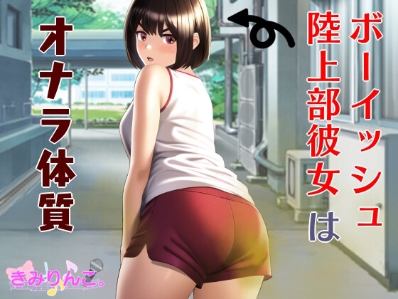 ボーイッシュ陸上部彼女はオナラ体質 [きみりんこ。] | DLsite 同人 - R18