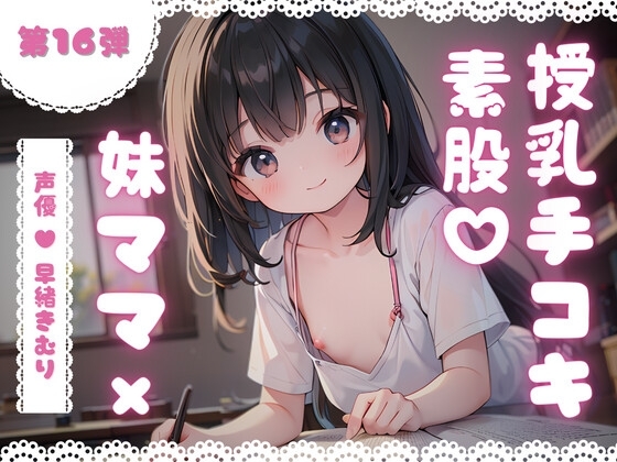 ほぼ妹第16弾～かなた お兄ちゃんだって、授乳手コキで妹ママにバブりたい～ [ほぼ毎日、妹に会える!] | DLsite 同人 - R18