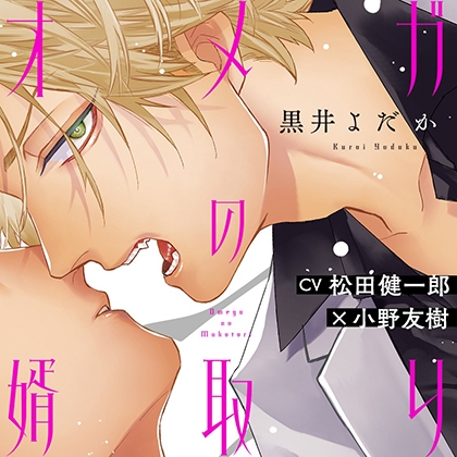 『オメガの婿取り』完全版【購入者限定！YouTube未公開シーン&amp;特典番外編付き】 [株式会社KADOKAWA] | DLsite がるまに