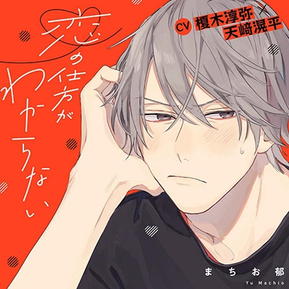 『恋の仕方がわからない』完全版【購入者限定！YouTube未公開シーン&amp;特典番外編付き】 [株式会社KADOKAWA] | DLsite がるまに