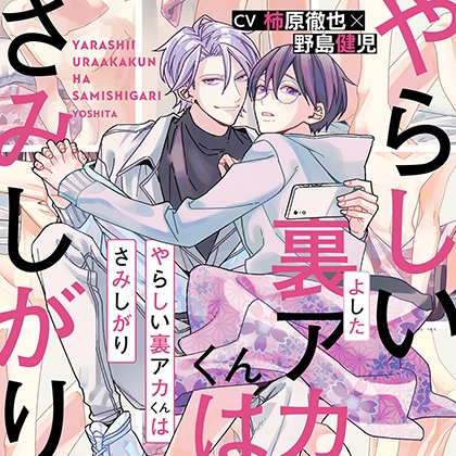 『やらしい裏アカくんはさみしがり』完全版【購入者限定！YouTube未公開シーン&amp;特典ボイス付き】 [株式会社KADOKAWA] | DLsite がるまに